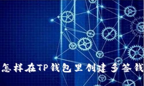 : 怎样在TP钱包里创建多签钱包