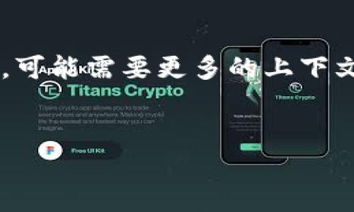 提示： 您的请求涉及具体的交易或操作指南和相关信息，可能需要更多的上下文或背景。以下是针对您提及的“TP钱包薄饼”的内容示例。


如何在TP钱包中找到薄饼？详细指南与常见问题解答