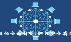 : TP钱包与波场链的全面解