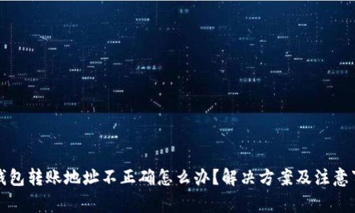 TP钱包转账地址不正确怎么办？解决方案及注意事项