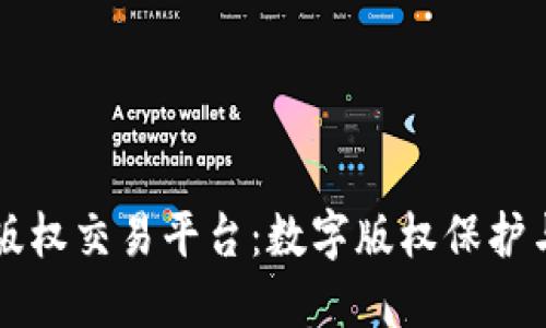 影联区块链版权交易平台：数字版权保护与交易新模式