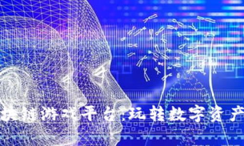 章鱼娱乐区块链游戏平台：玩转数字资产的全新体验