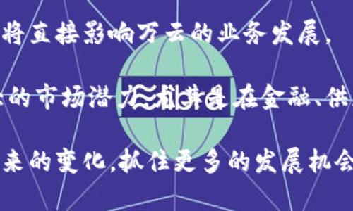   万云区块链云平台的前景与应用 / 
 guanjianci 万云, 区块链, 云平台, 技术应用 /guanjianci 

在当今数字经济迅速发展的时代，区块链技术作为一种革命性的技术，正在各个行业中获得越来越广泛的应用。万云区块链云平台则是这一领域中的一个重要参与者，其所提供的服务和技术方案正在改变传统商业模式和网络应用。本文将深入探讨万云区块链云平台的特点、应用前景以及发展潜力等，并回答一些常见问题。

万云区块链云平台的基本介绍

万云区块链云平台是基于区块链技术的云计算服务平台，旨在为企业和个人提供高效、安全的区块链解决方案。该平台的主要功能包括数据存储、智能合约、去中心化应用（dApps）开发等。万云平台结合了云计算的便利性与区块链的安全性，能够有效地解决数据隐私和安全性问题，同时提升企业的运营效率和透明度。

一方面，万云区块链云平台通过去中心化技术，确保数据的不可篡改性和透明性。用户在平台上进行的每一笔交易都会被记录在区块链上，具有高度的可信性。此外，云计算的发展使得用户能够以更低的成本和更高的效率访问和使用区块链服务。

另一方面，万云平台为开发者提供了一系列工具和API，简化了区块链应用的开发流程。无论是初学者还是经验丰富的开发者，都可以轻松创建自己的区块链应用程序，从而推动区块链技术在各行各业的应用。

万云区块链云平台的应用前景

随着区块链技术的不断成熟，万云区块链云平台的应用前景十分广阔。首先，在金融领域，万云平台可以帮助企业实现跨境支付、数字货币交易等功能，降低交易成本，提高效率。此外，万云平台搭建的智能合约机制还可以自动化执行合同条款，减少人为干预，降低风险。

其次，在供应链管理方面，万云区块链云平台可以提供实时的货物追踪和信息共享功能。通过区块链技术，所有参与方可以共享数据，确保信息透明，提升供应链的整体效率。这在食品安全、药品追踪等领域尤为重要。

再次，在公共服务领域，万云区块链云平台的去中心化特性能够提高政府服务的透明度和效率。例如，土地注册、投票系统等可以通过区块链技术简化流程，防止腐败行为，提升政府公信力。

最后，万云平台在数字身份管理、版权保护等领域也有着巨大的应用潜力。通过区块链技术，个人用户可以更安全地管理自己的身份信息，减少身份盗用的风险；艺术作品、音乐版权等也可以通过区块链进行有效的保护和交易。

相关问题1：万云区块链云平台如何保障数据安全？

在数字化时代，数据安全是用户最为关注的问题之一。万云区块链云平台通过多种机制来保障数据的安全性。首先，区块链技术本身的特性决定了其数据存储的安全性。数据一旦被写入区块链，便无法被修改和删除，这种不可篡改性使得数据安全得到一层保障。

其次，万云平台使用了加密技术来保护用户数据。在传输过程中，所有的数据都会经过加密处理，确保数据在传输过程中不被截获和篡改。同时，用户的私人密钥也会受到严格的保护，防止未经授权的访问。

此外，万云平台还引入了多重身份验证机制，确保只有经过验证的用户才能访问敏感数据。这种机制能够有效防止黑客入侵和数据泄露。

最后，万云平台进行定期安全审计和漏洞扫描，实时监测系统安全状态，及时发现和修补潜在的安全漏洞，以确保用户数据的长期安全。

相关问题2：万云区块链云平台的费用结构是怎样的？

对于大多数企业和个人用户来说，平台的费用结构是评估其使用价值的关键因素之一。万云区块链云平台的费用结构通常依赖于用户所选择的服务类型和使用的资源量。根据不同的需求，万云平台会提供不同的计费方案，以满足各类用户的需要。

首先，万云平台可能会根据存储量来收费。在使用区块链存储服务时，用户需要根据自己的数据量来选择合适的套餐。例如，存储的数据越多，费用相应的也会增加。

其次，智能合约和去中心化应用的使用次数也可能影响费用结构。万云平台一般会计费用户每次调用智能合约的次数，或设置特定的服务费率来计算使用费用。在使用过程中，用户可以随时监控自己的费用，以避免超支。

另外，万云平台还可能提供按需收费和套餐式收费两种方式供用户选择。用户可以根据自身的使用频率和预算选择最合适的方案，以降低成本。

总体来说，万云区块链云平台的费用结构灵活多样，旨在为不同规模和需求的用户提供经济高效的服务解决方案。

相关问题3：万云区块链云平台与其他区块链平台的主要区别是什么？

在众多区块链云平台中，万云区块链云平台有其独特的竞争优势与定位。首先，从技术架构来看，万云平台采用了先进的多链架构，允许用户根据自己的需求选择不同的区块链网络。这种灵活性使得用户可以更好地适应不断变化的市场环境，而不必被局限于单一网络。

其次，在用户体验方面，万云区块链云平台注重简便性和易用性。平台提供了丰富的开发工具和文档，帮助用户快速上手。相较于一些入门门槛高的区块链平台，万云的设计理念更友好，适合更多普通开发者和企业用户。

再者，万云区块链云平台在性能上也有显著优势。通过的共识机制和高效的网络架构，万云能够处理更多的交易，并减少交易确认时间。这对于需要实时交易的行业如金融、物流等尤为重要。

最后，万云平台在服务与支持方面提供了全面的解决方案。无论是技术支持还是应用咨询，万云团队都能够为用户提供专业的服务，帮助他们顺利实现区块链转型。相比之下，许多其他区块链平台可能在客户支持方面存在不足。

相关问题4：如何在万云区块链云平台上开发去中心化应用？

开发去中心化应用（dApps）是很多开发者关注的热点。万云区块链云平台为开发者提供了全面的支持来实现这一目标。首先，用户需要注册并创建一个万云平台账户，确保拥有访问开发工具和文档的权限。

创建账户后，开发者可以通过万云的开发者门户访问各种开发工具和API接口。这些工具提供了丰富的功能，可以满足不同场景下的需求，包括智能合约的编写、测试和部署等。万云平台通常支持多种编程语言，如Solidity、Java和Python等，方便开发者根据自身的技术栈来选择。

在进行dApp开发时，开发者需要先设计应用的架构和功能模块。结合万云平台提供的文档，开发者可以逐步实现所需功能。完成开发后，可以通过万云的平台工具进行测试，确保应用在区块链上正常运行。测试完成后，开发者可以将dApp部署到万云区块链云平台上，供用户使用。

最后，万云平台还支持用户提供反馈和更新，以持续改进去中心化应用的功能和体验。通过这种方式，开发者能够与用户进行有效的互动，提高应用的市场竞争力。

相关问题5：万云区块链云平台面临的挑战与机遇

在快速发展的区块链行业中，万云区块链云平台尽管取得了一些成果，但也面临着诸多挑战和机遇。首先，技术方面的挑战不可忽视。区块链技术仍在不断演进，如何保持技术的先进性和领先性，将是万云需要面对的重要任务。

其次，市场竞争也十分激烈。当前，已有多家云服务和区块链平台企业相继进入市场，如何在这样的环境中脱颖而出，获得更多客户，是万云需要解决的关键问题。构建良好的品牌形象、提高客户满意度以及推出更多创新功能将是其提升竞争力的主要手段。

除了竞争外，合规和监管也是万云平台面临的重要挑战。各国对于区块链和加密货币的监管政策尚处于不断变化中，如何适应这些改变、保持合规，将直接影响万云的业务发展。

不过，挑战也带来了机遇。随着越来越多的行业开始尝试将区块链技术应用于实际业务中，万云区块链云平台在行业应用的深度和广度上拥有巨大的市场潜力。尤其是在金融、供应链和公共服务等领域，万云平台的服务将迎来更多的需求。

综上所述，万云区块链云平台凭借其技术优势与市场策略，正在逐步树立自身的行业地位。但面对挑战与机遇，万云仍需不断创新和完善，以应对未来的变化，抓住更多的发展机会。