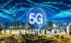 : TP钱包怎么给别人转USD