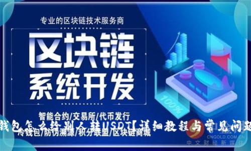 : TP钱包怎么给别人转USDT？详细教程与常见问题解答
