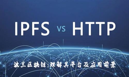 波兰区块链：理解其平台及应用前景