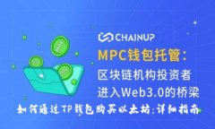 如何通过TP钱包购买以太坊