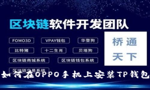 如何在OPPO手机上安装TP钱包