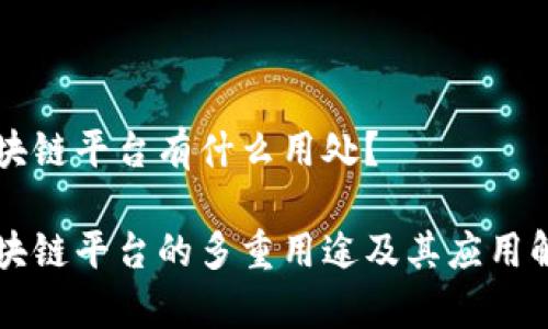 区块链平台有什么用处？

区块链平台的多重用途及其应用解析