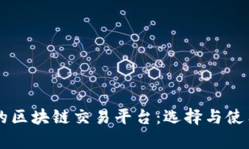 真正的区块链交易平台：选择与使用指南