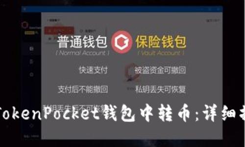 如何在TokenPocket钱包中转币：详细操作指南
