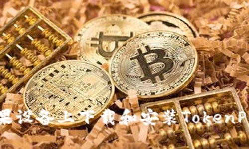 如何在苹果设备上下载和安装TokenPocket钱包