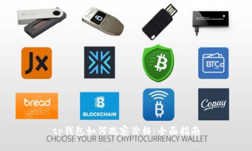 tp钱包如何观察价格：全面指南