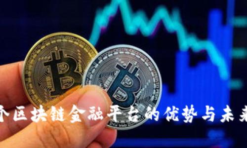 探索首个区块链金融平台的优势与未来可能性