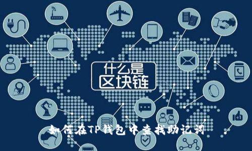 如何在TP钱包中查找助记词