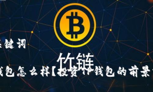 与关键词

TP钱包怎么样？投资TP钱包的前景分析