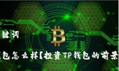 与关键词TP钱包怎么样？投