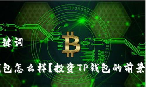 与关键词

TP钱包怎么样？投资TP钱包的前景分析