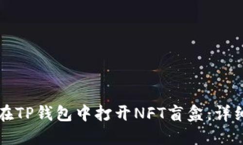如何在TP钱包中打开NFT盲盒：详细指南