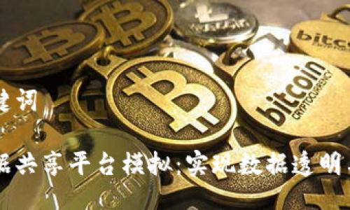 示例与关键词

区块链数据共享平台模拟：实现数据透明与安全分享