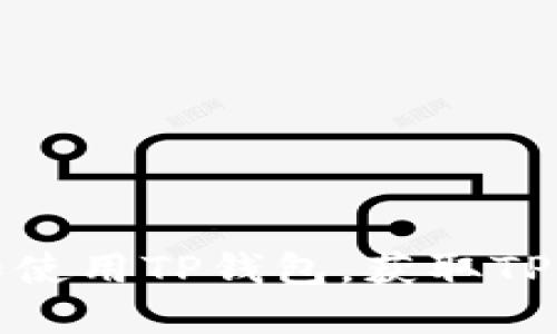 : 如何下载和使用TP钱包，获取TP钱包地址指南