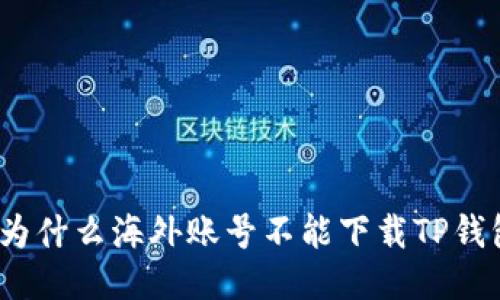 : 为什么海外账号不能下载TP钱包？
