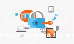 TP钱包1.3.4版本下载与使用