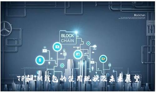 TP和IM钱包的使用现状及未来展望