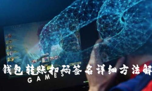 TP钱包转账扫码签名详细方法解析