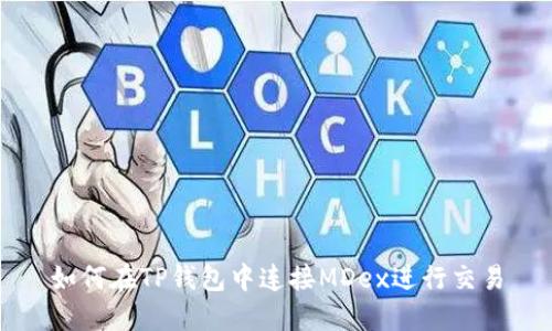 如何在TP钱包中连接MDex进行交易