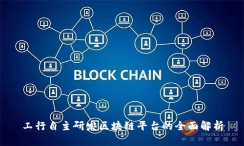 工行自主研发区块链平台的全面解析