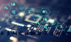 工行自主研发区块链平台