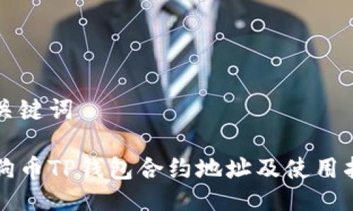 与关键词

小狗币TP钱包合约地址及使用指南