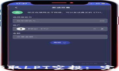 
如何通过TP钱包领取LPT空投: 完整指引与注意事项