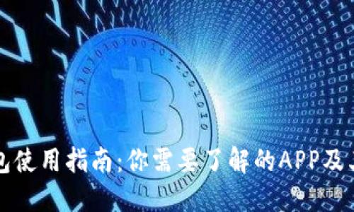 TP钱包使用指南：你需要了解的APP及其功能