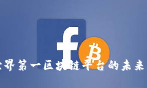 探索世界第一区块链平台的未来与应用