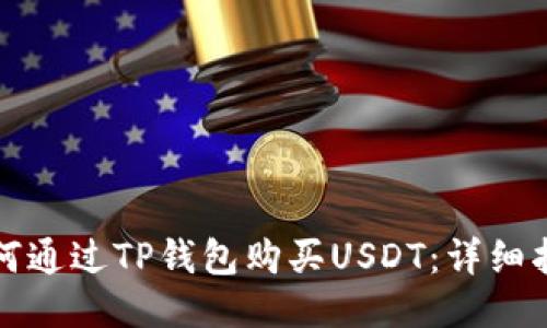 如何通过TP钱包购买USDT：详细指南