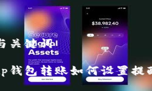 与关键词

tp钱包转账如何设置提醒