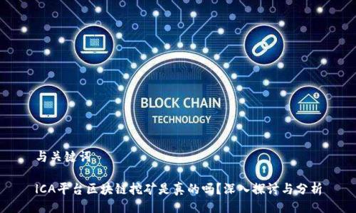 与关键词

lCA平台区块链挖矿是真的吗？深入探讨与分析