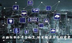 区块链服务平台批复：政