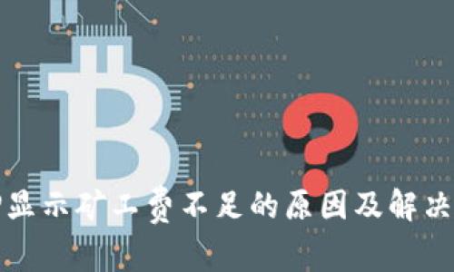 : TP显示矿工费不足的原因及解决方法