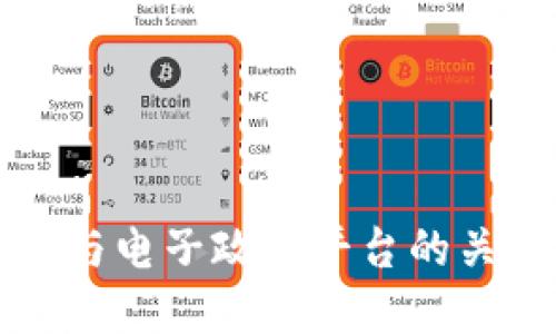 区块链与电子政务平台的关系探讨
