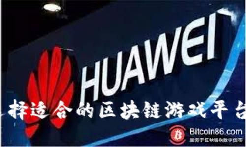 如何选择适合的区块链游戏平台源码？