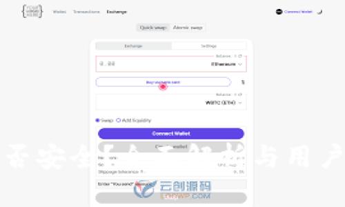 TP是否安全？全面解析与用户指南