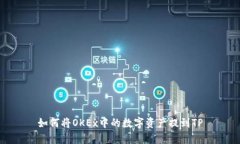 如何将OKEx中的数字资产提