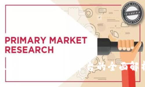 区块链网络分享平台的全面解析