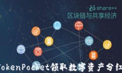 如何通过TokenPocket领取数字