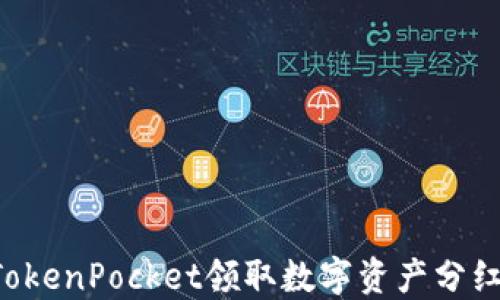 
如何通过TokenPocket领取数字资产分红：详细指南