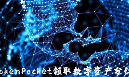 
如何通过TokenPocket领取数字资产分红：详细指南