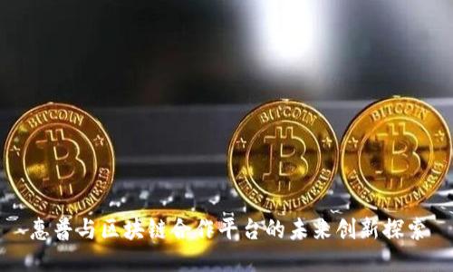 惠普与区块链合作平台的未来创新探索